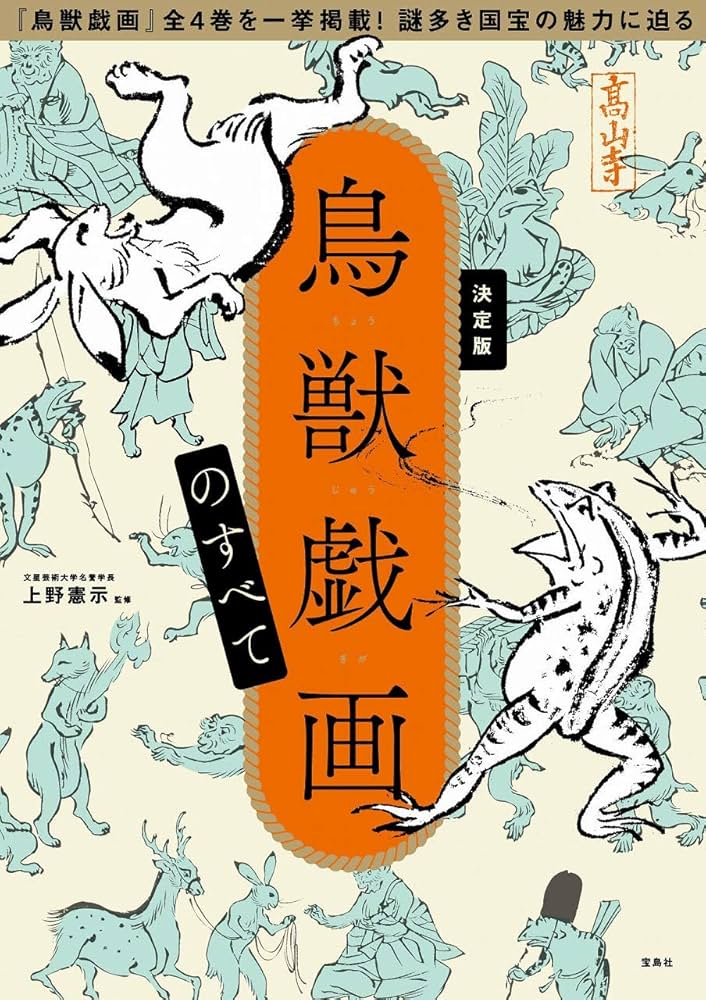 決定版 鳥獣戯画のすべて | 上野 憲示 |本 | 通販 | Amazon